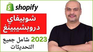 شرح انشاء متجر شوبيفاي دروبشيبينغ شامل جميع التحديثات خطوة بخطوة 2023 Shopify Dropshipping