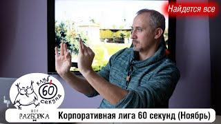 #разборка ноябрьской игры в Корпоративной лиге 60 секунд Питер - Москва #чтогдекогда #60секунд