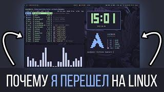 Почему я перешел на Linux ТОП 5 Причин удалить Windows прямо сейчас