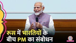 Russia की राजधानी Moscow में भारतियों के बीच PM Modi का संबोधन