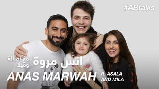 #ABtalks with Anas Marwah ft. Asala and Mila - مع انس مروة  و اصالة و ميلا  Chapter 23