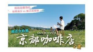 【日本京都Cafe】超適合拍照打卡！推薦2家超難預約咖啡店，一家在五星酒店主打視覺滿分，一家藏身巷子裡主打儀式感滿滿的野餐風｜Cafe 33｜WIFE & HUSBAND｜4K