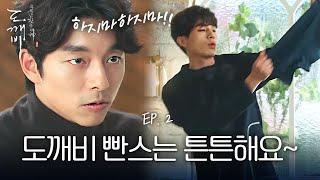 EP2-06 케미 폭발 이젠 팬티로도 놀리는 공유X이동욱  도깨비