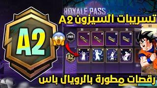 تسريبات السيزون 2 ببجي موبايل رسميا  رقصات مطورة في الرويال باس السيزون a2 الجديد  a2 royal pass