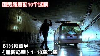 一口气看完冷门悬疑科幻美剧《迷离档案》第1季1-10全集【宇哥讲电影】