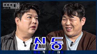 신동 vs 신동 비슷한 두 거물이 서로 도발하는 미러전 토크쇼  딱대 EP8 신동