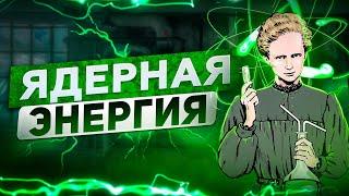 Ядерная энергия.  Часть №2. Ядерный распад.