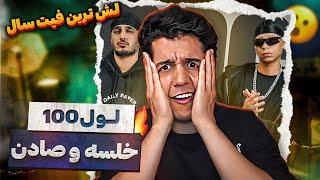 Sepehr Khalse & Young Sudden Level 100 Reaction  لول 100 لشینگ سپهر خلسه و یانگ صادن