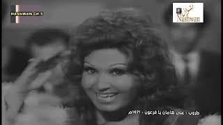 طروب  على هامان يافرعون  1971