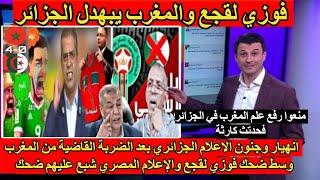 شاهد انهيار الاعلام الجزائري بعد الضربة القاضية من المغرب وسط ضحك فوزي لقجع والإعلام المصري