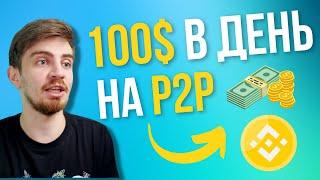 P2P ЗАРАБОТОК ДЛЯ НОВИЧКА ОБЪЯСНЯЕМ ПРОСТО В 2024  АРБИТРАЖ КРИПТОВАЛЮТЫ P2P  БИНАНС