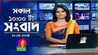 সকাল ১০টার বাংলাভিশন সংবাদ  ১০ আগস্ট ২০২8  Banglavision 10 AM News Bulletin  10 August 2024