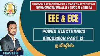 POWER ELECTRONICS  BOOKBACK DISCUSSION PART 13  TNMAWS  TNEB  ELECTRICAL ENGINEERING IN TAMIL