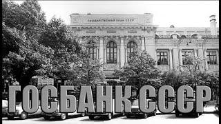 Госбанк СССР. Секретная Информация