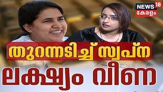 LIVE  Swapna Suresh Against Pinarayis Daughter  Veena Vijayan  Gold Smuggling Case News18 Kerala