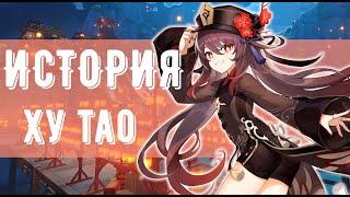 Ху Тао - История персонажа Genshin Impact