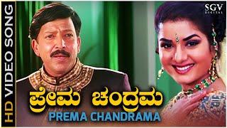 Prema Chandrama - Video Song  Yajamana  Dr.Vishnuvardhan  Prema  Rajesh Krishnan