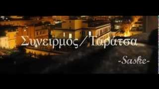 Saske-ΣυνειρμόςΤαράτσα Audio