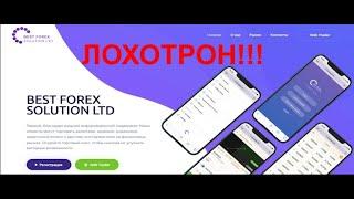 Best forex solution ltd отзывы сотрудников