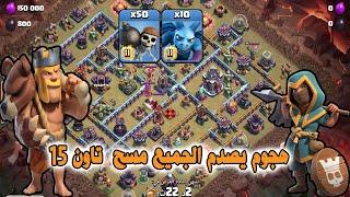 هجوم يصدم الجميع مسح  تاون 15 مع توفير جيش Clash of Clans