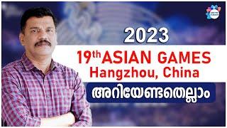 PSC CURRENT AFFAIRS 2023  ഹാങ്ചൗ ഏഷ്യൻ ഗെയിംസ് 2023Asian games 2023AJITH SUMERU  AASTHA ACADEMY