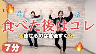 【食べた後に痩せる】たった7分で血糖値を下げて脂肪燃焼も叶える！食後の有酸素は爆痩せダンス！