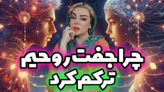 چرا شعله دوقلو  جفت روحی  من را ترک کرد؟ Why did my twin flame leave me?