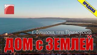 ДОМ. МОРЕ. КРЫМ. Продажа дома в поселке Приморский городского округа Феодосия.