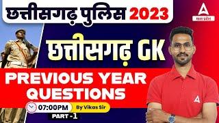 छत्तीसगढ़ का सामान्य ज्ञान  CG Police GK Previous Year Questions  CG Police GK Class 2024 #1
