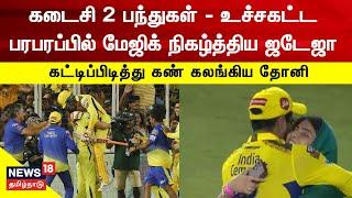 CSK won IPL 2023  கடைசி 2 பந்துகள் - உச்சகட்ட பரபரப்பில் மேஜிக் நிகழ்த்திய ஜடேஜா - திரில் வெற்றி