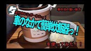 走行中に車内で、ご飯が炊けちゃう車載用炊飯器を使ってみた