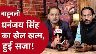 Dhananjay Singh Jail  बाहुबली धनंजय सिंह का पूरा दबदबा धरा का धरा रह गया? #chiraggothi