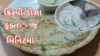 એક કપ ચોખાના લોટમાંથી પુરા પરિવાર માટે બનાવો ક્રિસ્પી ઢોસા ફક્ત પાંચ જ મિનિટમાં  Crispy Dosa 