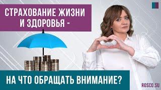 Страхование жизни и здоровья - на что обращать внимание?