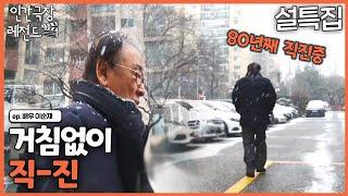 인간극장 레전드 23 설특집 #4 거침없이 직진  배우 이순재 KBS 190107-190111 방송