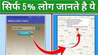 Can Track Mobile Number with Current Location by This App? मोबाइल नंबर से Location पता कर सकते है?