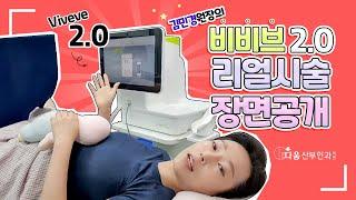 속TV비비브2.0 리얼시술 장면공개 - 다움산부인과