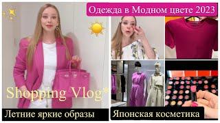 Модный цвет 2023 Выбираю одежду Покупки Примерка Shopping Vlog *Новинки* Тренды* Fashion&Beauty