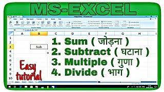 How to Sum Subtract Multiple and Divide in MS-Excel in Hindi