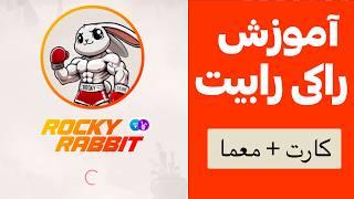 آموزش بازی راکی رابیت Rocky Rabbit