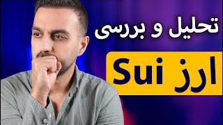 تحلیل و بررسی رمز ارز sui  پیش بینی قیمت و سناریو های ارزدیجیتال