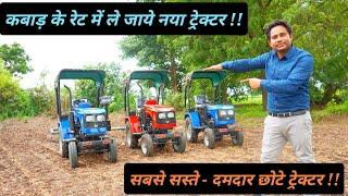 किसान के लिए सबसे सस्ते Mini Tractor  Cheapest Small Tractor  Best Small Tractor  Hello Kisaan