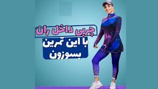 چگونه چربی ران را در عرض دو هفته آب کنیم؟ چربی داخل ران با این تمرینات بسوزون