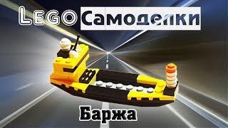 Лего самоделки  Как сделать баржу из Лего