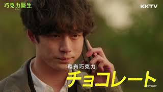 《巧克力醫生》 世界第一的密醫 #坂口健太郎 搭檔10歲天才女孩「巧克力醫生」#白山乃愛 精彩預告｜KKTV 線上看