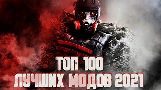 S.T.A.L.K.E.R ТОП 100 модов на сталкер  сталкер моды 2021 МОДЫ НА ДЕКАБРЬ #7 МОДЫ ЗА ВЕСЬ ГОД