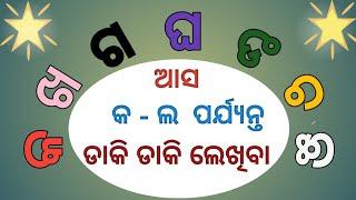 କ ଖ ଗ ଘHow to write ka kha ga gha in odiaodia varnamala writingଓଡ଼ିଆ ବ୍ୟଞ୍ଜନବର୍ଣ୍ଣ ଲିଖନ #odia