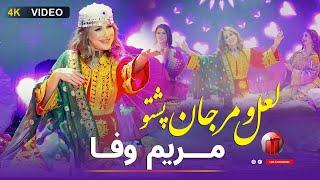 Mariam Wafa - Lalo Marjan new pashto song 2024 مریم وفا - لعل و‌مرجان