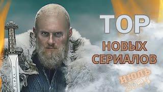 Топ новых увлекательных сериалов которые нельзя пропустить. Премьеры июля 2024 года.