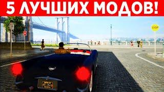 ТОП 5 ЛУЧШИХ МОДОВ ДЛЯ MAFIA 2